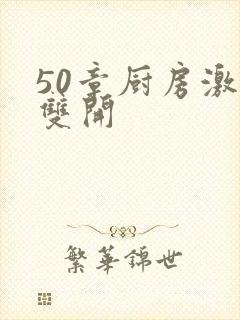 50章厨房激情双开封面