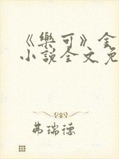 《乐可》金银花小说全文免费阅读