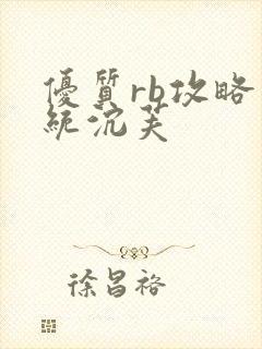 优质rb攻略系统沉芙封面