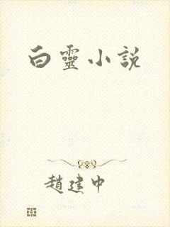 白灵小说