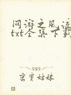 网游之风流骑士txt全集下载