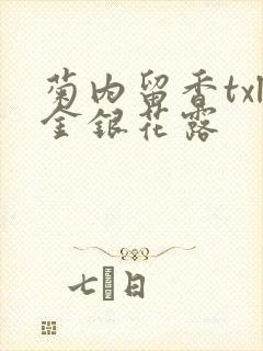 菊内留香txl金银花露