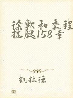 徐软和季程合不拢腿158章封面