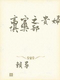 高官之贵妇交换俱乐部