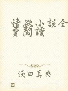 情欲小说全本免费阅读