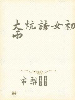 大炕诱女初尝云雨