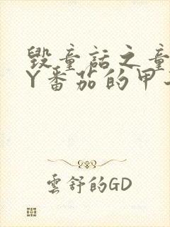 毁童话之童话BY番茄的甲子