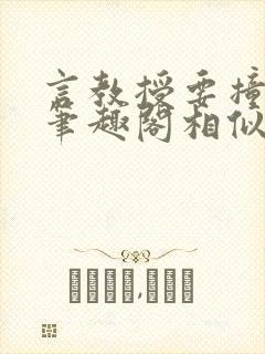 言教授要撞坏了笔趣阁相似的小说