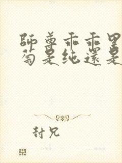 师尊乖乖里的葡萄是纯还是仿封面