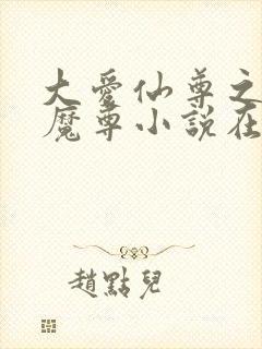 大爱仙尊之浮邪魔尊小说在线阅读