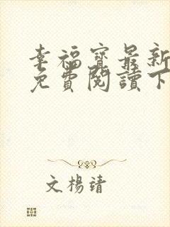 幸福宝最新章节免费阅读下载