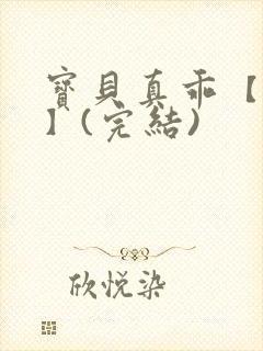 宝贝真乖【高H】(完结)封面