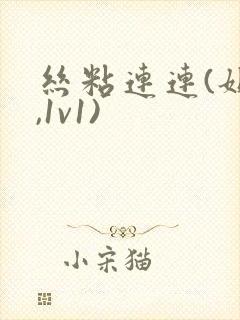 丝粘连连(姐弟,1v1)