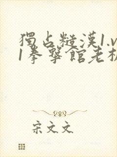 独占糙汉1.v1拳击馆老板