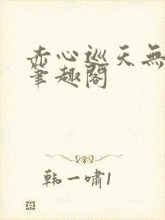 赤心巡天无弹窗笔趣阁