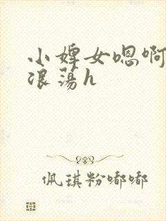 小婢女嗯啊叫床浪荡h