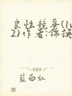 良性竞争(1v2)作者:锦换