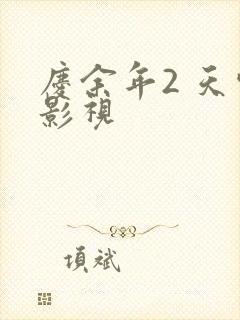 庆余年2 天空影视
