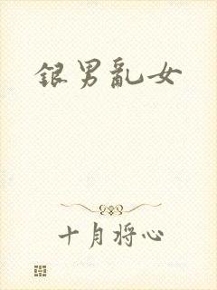 银男乱女
