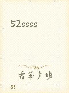 52ssss封面
