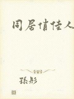 同居俏佳人