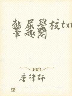 憋尿学校txt笔趣阁