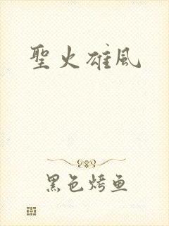 圣火雄风