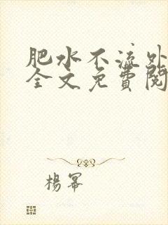 肥水不流外人田全文免费阅读全本免费阅读封面