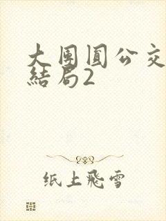 大团圆公交车大结局2