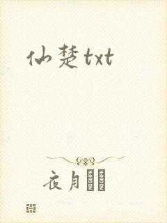 仙楚txt