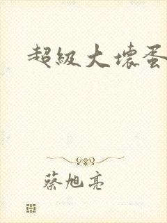 超级大坏蛋下载