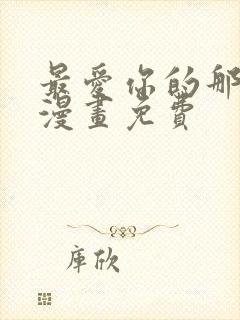 最爱你的那十年漫画免费封面