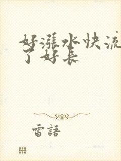 好涨水快流出来了好长