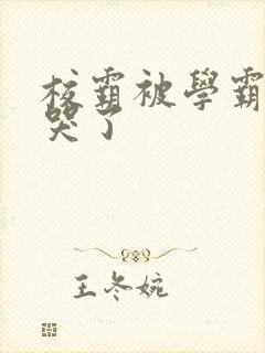 校霸被学霸A咬哭了