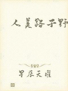 人美路子野