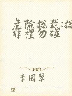 危险总裁:总裁非礼勿碰