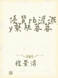 优质rb灌溉jy系统蓉蓉