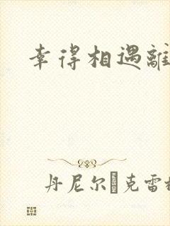 幸得相遇离婚时封面