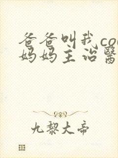 爸爸叫我cod妈妈主治医生朗读