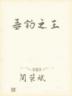 垂钓之王