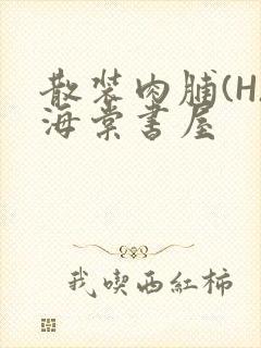 散装肉脯(H)海棠书屋