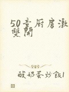 50章厨房激情双开