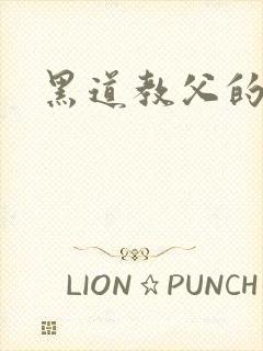 黑道教父的虐妻