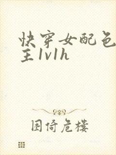 快穿女配色诱男主1v1h