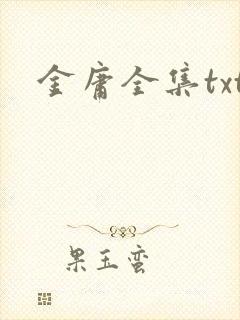 金庸全集txt封面