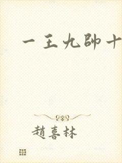 一王九帅十二宫
