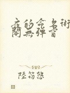 夜的命名术笔趣阁无弹窗