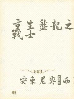 重生盘龙之龙血战士