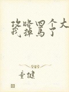 攻略四个大佬后我掉马了封面