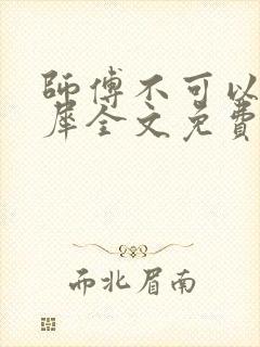 师傅不可以洛灵犀全文免费笔趣阁